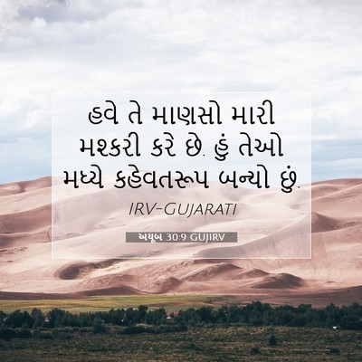 Picture 07 - અયૂબ 30:9 GUJIRV - હવે તે માણસો મારી - Bible Verse Picture