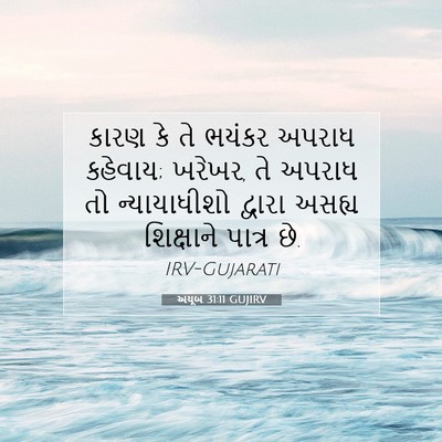 Picture 07 - અયૂબ 31:11 GUJIRV - કારણ કે તે ભયંકર - Bible Verse Picture
