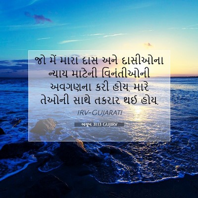 Picture 07 - અયૂબ 31:13 GUJIRV - જો મેં મારા દાસ અને - Bible Verse Picture