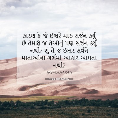 Picture 07 - અયૂબ 31:15 GUJIRV - કારણ કે, જે ઈશ્વરે - Bible Verse Picture