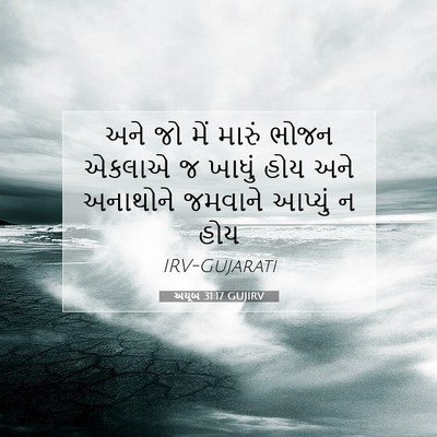 Picture 07 - અયૂબ 31:17 GUJIRV - અને જો મેં મારું - Bible Verse Picture