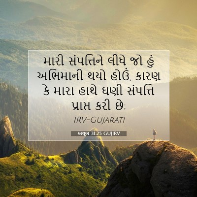 Picture 07 - અયૂબ 31:25 GUJIRV - મારી સંપત્તિને - Bible Verse Picture