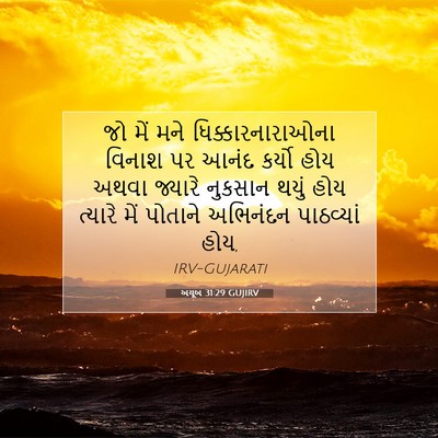 Picture 07 - અયૂબ 31:29 GUJIRV - જો મેં મને - Bible Verse Picture