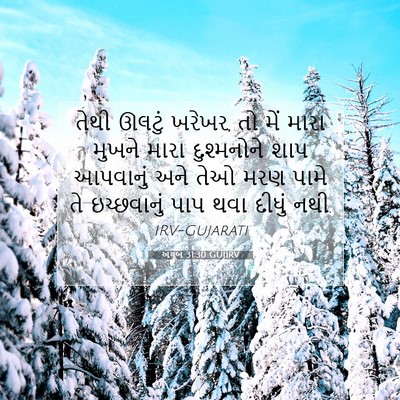 Picture 07 - અયૂબ 31:30 GUJIRV - તેથી ઊલટું ખરેખર, - Bible Verse Picture