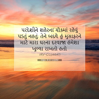Picture 07 - અયૂબ 31:32 GUJIRV - પરદેશીને શહેરના - Bible Verse Picture