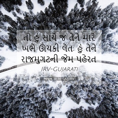Picture 07 - અયૂબ 31:36 GUJIRV - તો હું સાચે જ તેને - Bible Verse Picture