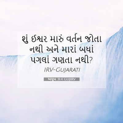 Picture 07 - અયૂબ 31:4 GUJIRV - શું ઈશ્વર મારું - Bible Verse Picture