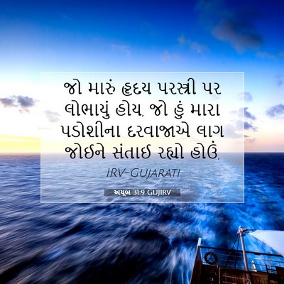 Picture 07 - અયૂબ 31:9 GUJIRV - જો મારું હૃદય - Bible Verse Picture