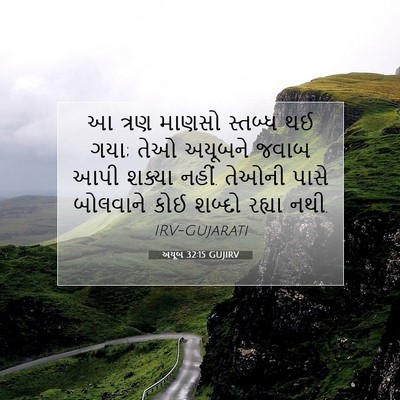 Picture 07 - અયૂબ 32:15 GUJIRV - આ ત્રણ માણસો - Bible Verse Picture
