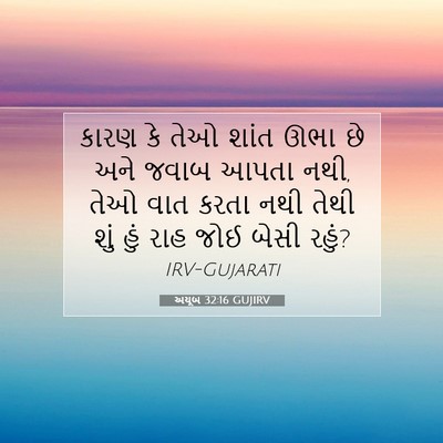 Picture 07 - અયૂબ 32:16 GUJIRV - કારણ કે તેઓ શાંત - Bible Verse Picture