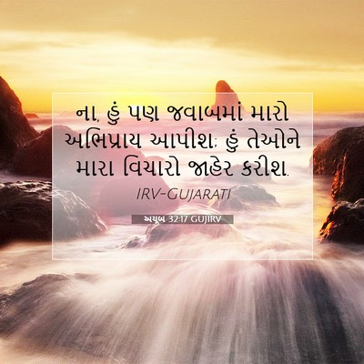 Picture 07 - અયૂબ 32:17 GUJIRV - ના, હું પણ જવાબમાં - Bible Verse Picture
