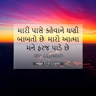 Picture 07 - અયૂબ 32:18 GUJIRV - મારી પાસે કહેવાને - Bible Verse Picture