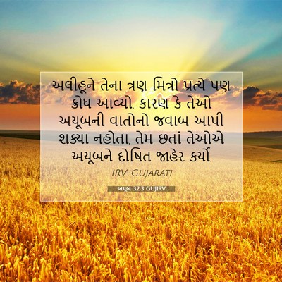 Picture 07 - અયૂબ 32:3 GUJIRV - અલીહૂને તેના ત્રણ - Bible Verse Picture