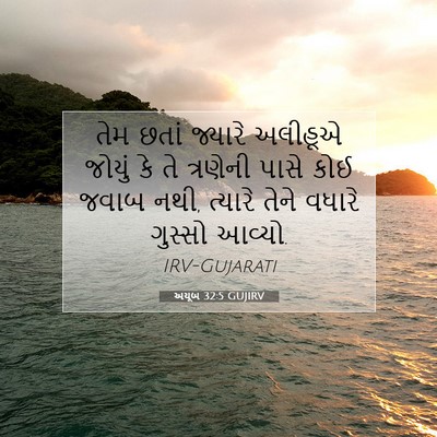 Picture 07 - અયૂબ 32:5 GUJIRV - તેમ છતાં જ્યારે - Bible Verse Picture