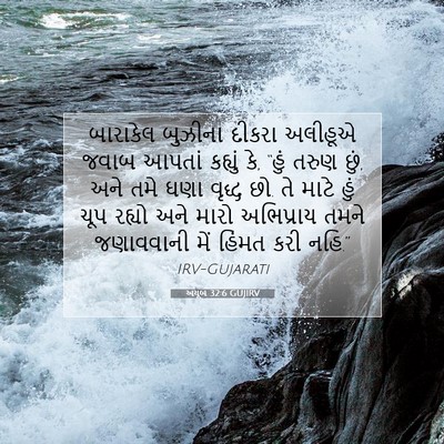 Picture 07 - અયૂબ 32:6 GUJIRV - બારાકેલ બુઝીના - Bible Verse Picture