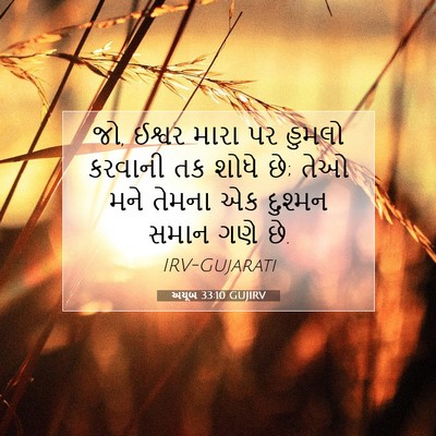 Picture 07 - અયૂબ 33:10 GUJIRV - જો, ઈશ્વર મારા પર - Bible Verse Picture