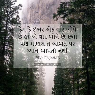 Picture 07 - અયૂબ 33:14 GUJIRV - કેમ કે ઈશ્વર એક વાર - Bible Verse Picture