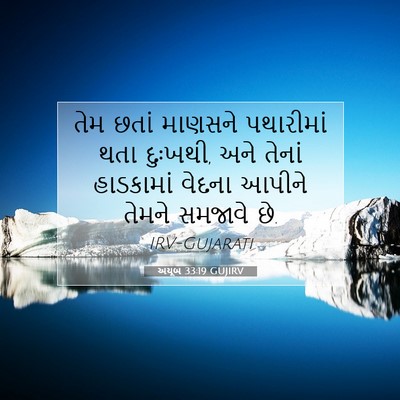 Picture 07 - અયૂબ 33:19 GUJIRV - તેમ છતાં માણસને - Bible Verse Picture