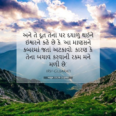 Picture 07 - અયૂબ 33:24 GUJIRV - અને તે દૂત તેના પર - Bible Verse Picture