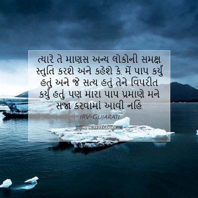 Picture 07 - અયૂબ 33:27 GUJIRV - ત્યારે તે માણસ - Bible Verse Picture