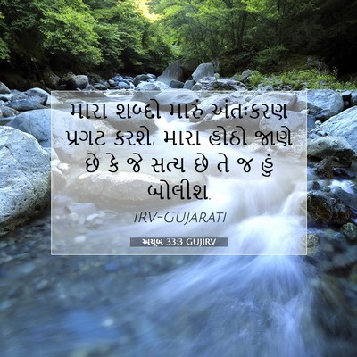 Picture 07 - અયૂબ 33:3 GUJIRV - મારા શબ્દો મારું - Bible Verse Picture