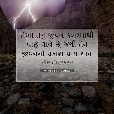 Picture 07 - અયૂબ 33:30 GUJIRV - તેઓ તેનું જીવન - Bible Verse Picture