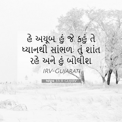 Picture 07 - અયૂબ 33:31 GUJIRV - હે અયૂબ, હું જે - Bible Verse Picture