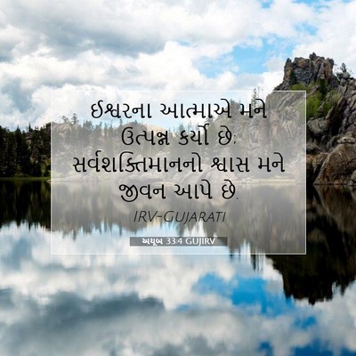 Picture 07 - અયૂબ 33:4 GUJIRV - ઈશ્વરના આત્માએ - Bible Verse Picture