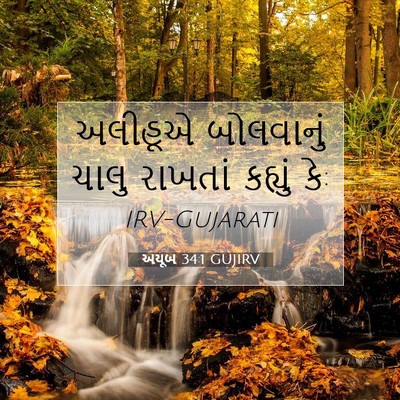 Picture 07 - અયૂબ 34:1 GUJIRV - અલીહૂએ બોલવાનું - Bible Verse Picture