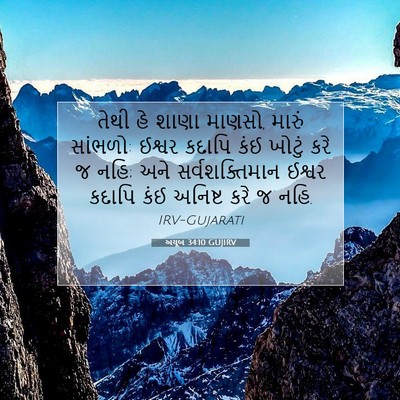 Picture 07 - અયૂબ 34:10 GUJIRV - તેથી હે શાણા માણસો, - Bible Verse Picture