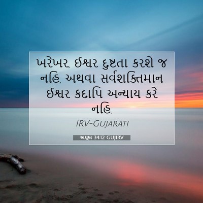 Picture 07 - અયૂબ 34:12 GUJIRV - ખરેખર, ઈશ્વર - Bible Verse Picture