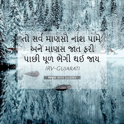 Picture 07 - અયૂબ 34:15 GUJIRV - તો સર્વ માણસો નાશ - Bible Verse Picture