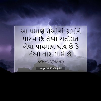 Picture 07 - અયૂબ 34:25 GUJIRV - આ પ્રમાણે તેઓનાં - Bible Verse Picture