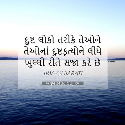 Picture 07 - અયૂબ 34:26 GUJIRV - દુષ્ટ લોકો તરીકે - Bible Verse Picture