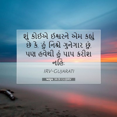 Picture 07 - અયૂબ 34:31 GUJIRV - શું કોઈએ ઈશ્વરને - Bible Verse Picture