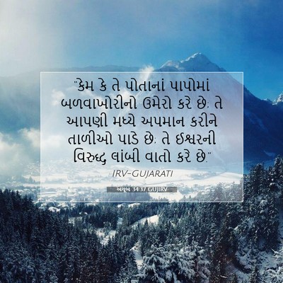 Picture 07 - અયૂબ 34:37 GUJIRV - “કેમ કે તે પોતાનાં - Bible Verse Picture