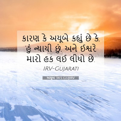 Picture 07 - અયૂબ 34:5 GUJIRV - કારણ કે અયૂબે - Bible Verse Picture