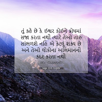 Picture 07 - અયૂબ 35:15 GUJIRV - તું કહે છે કે, - Bible Verse Picture