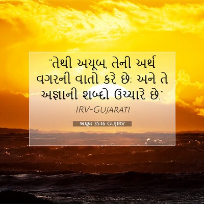 Picture 07 - અયૂબ 35:16 GUJIRV - “તેથી અયૂબ, તેની - Bible Verse Picture