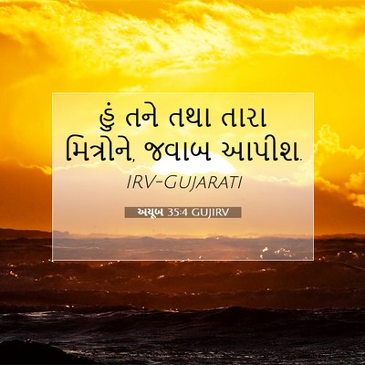 Picture 07 - અયૂબ 35:4 GUJIRV - હું તને તથા તારા - Bible Verse Picture