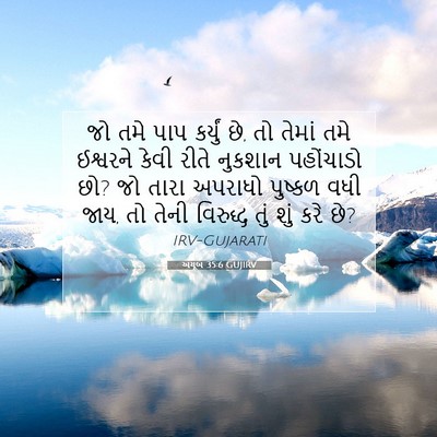 Picture 07 - અયૂબ 35:6 GUJIRV - જો તમે પાપ કર્યું - Bible Verse Picture