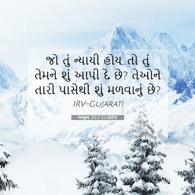 Picture 07 - અયૂબ 35:7 GUJIRV - જો તું ન્યાયી હોય, - Bible Verse Picture