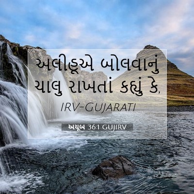 Picture 07 - અયૂબ 36:1 GUJIRV - અલીહૂએ બોલવાનું - Bible Verse Picture