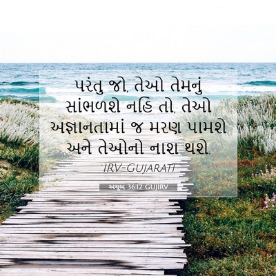 Picture 07 - અયૂબ 36:12 GUJIRV - પરંતુ જો, તેઓ - Bible Verse Picture