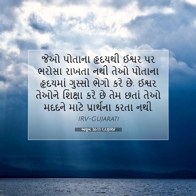 Picture 07 - અયૂબ 36:13 GUJIRV - જેઓ પોતાના હૃદયથી - Bible Verse Picture