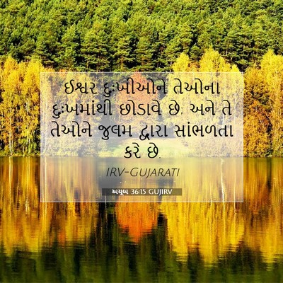 Picture 07 - અયૂબ 36:15 GUJIRV - ઈશ્વર દુઃખીઓને - Bible Verse Picture