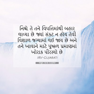 Picture 07 - અયૂબ 36:16 GUJIRV - નિશ્ચે, તે તને - Bible Verse Picture