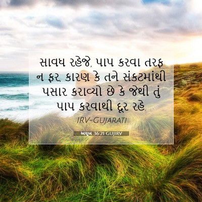 Picture 07 - અયૂબ 36:21 GUJIRV - સાવધ રહેજે, પાપ - Bible Verse Picture