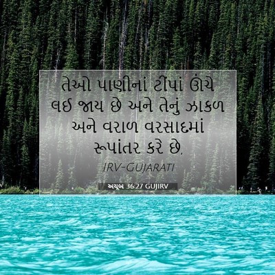 Picture 07 - અયૂબ 36:27 GUJIRV - તેઓ પાણીનાં - Bible Verse Picture