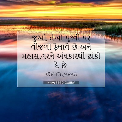 Picture 07 - અયૂબ 36:30 GUJIRV - જુઓ, તેઓ પૃથ્વી પર - Bible Verse Picture